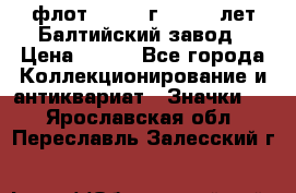 1.1) флот : 1981 г  - 125 лет Балтийский завод › Цена ­ 390 - Все города Коллекционирование и антиквариат » Значки   . Ярославская обл.,Переславль-Залесский г.